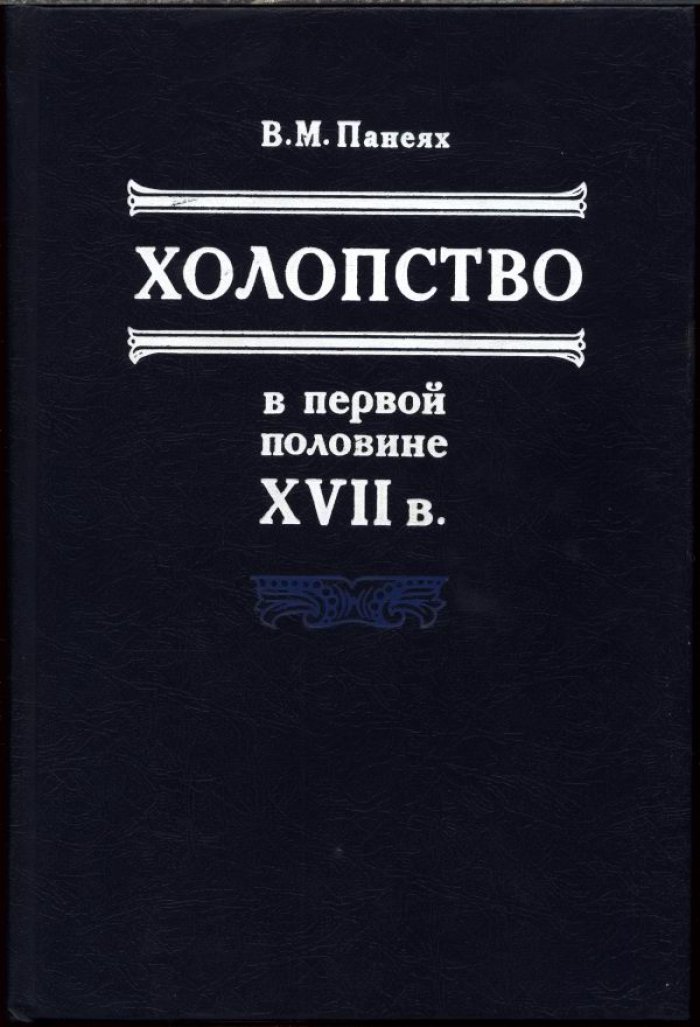 Панеях В. М. Холопство в первой половине XVII в.