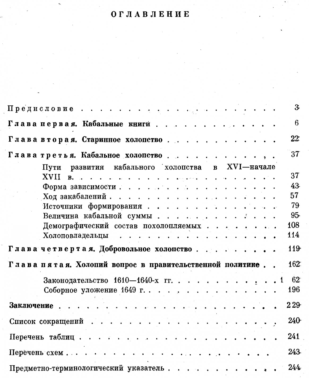 Панеях В. М. Холопство в первой половине XVII в.