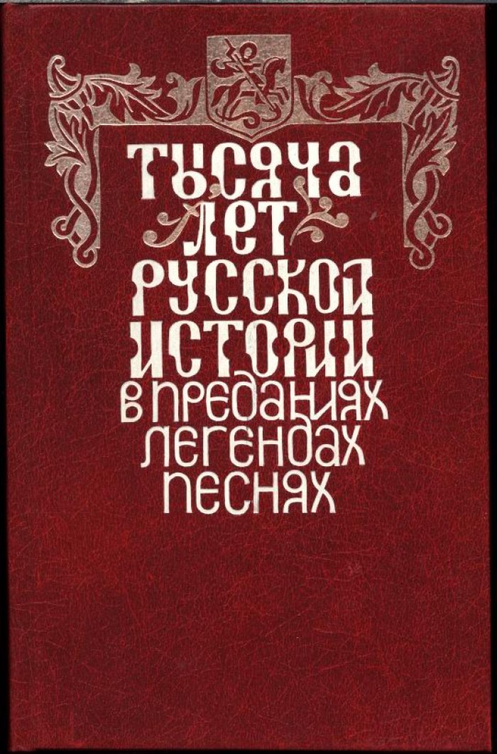 Тысяча лет Русской истории в преданиях, легендах, песнях.