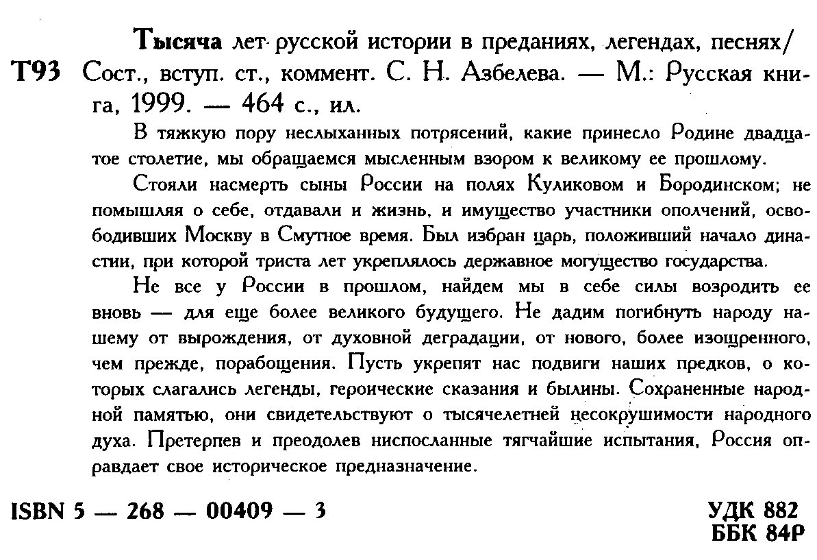 Тысяча лет Русской истории в преданиях, легендах, песнях.