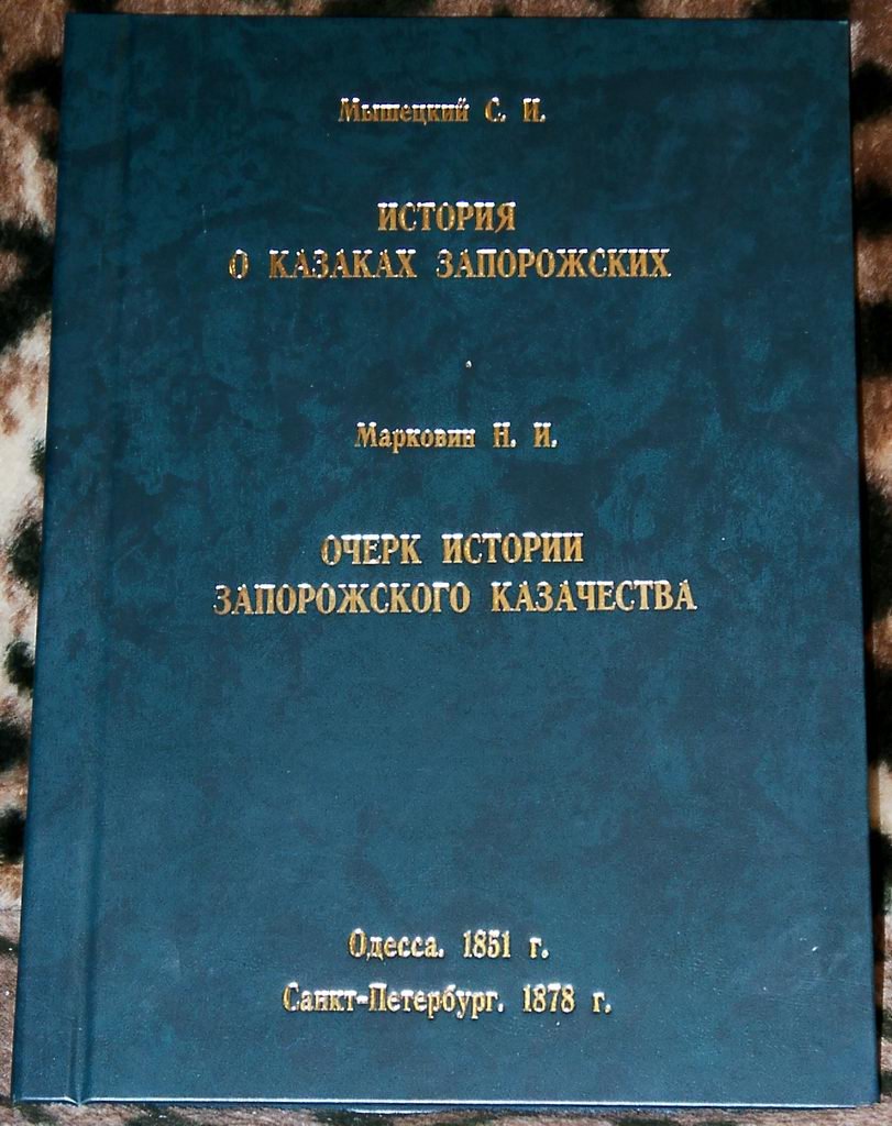 Мышецкий С. И., Марковин Н. И. История о казаках Запорожских. Очерк истории Запорожского казачества.