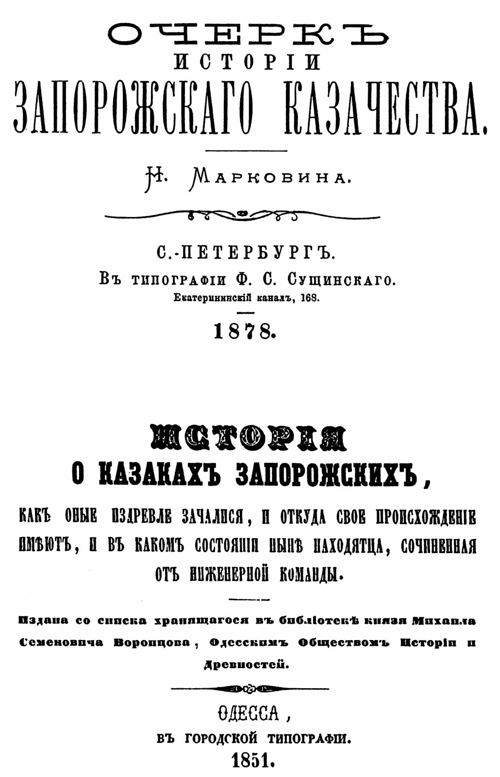 Мышецкий С. И., Марковин Н. И. История о казаках Запорожских. Очерк истории Запорожского казачества.