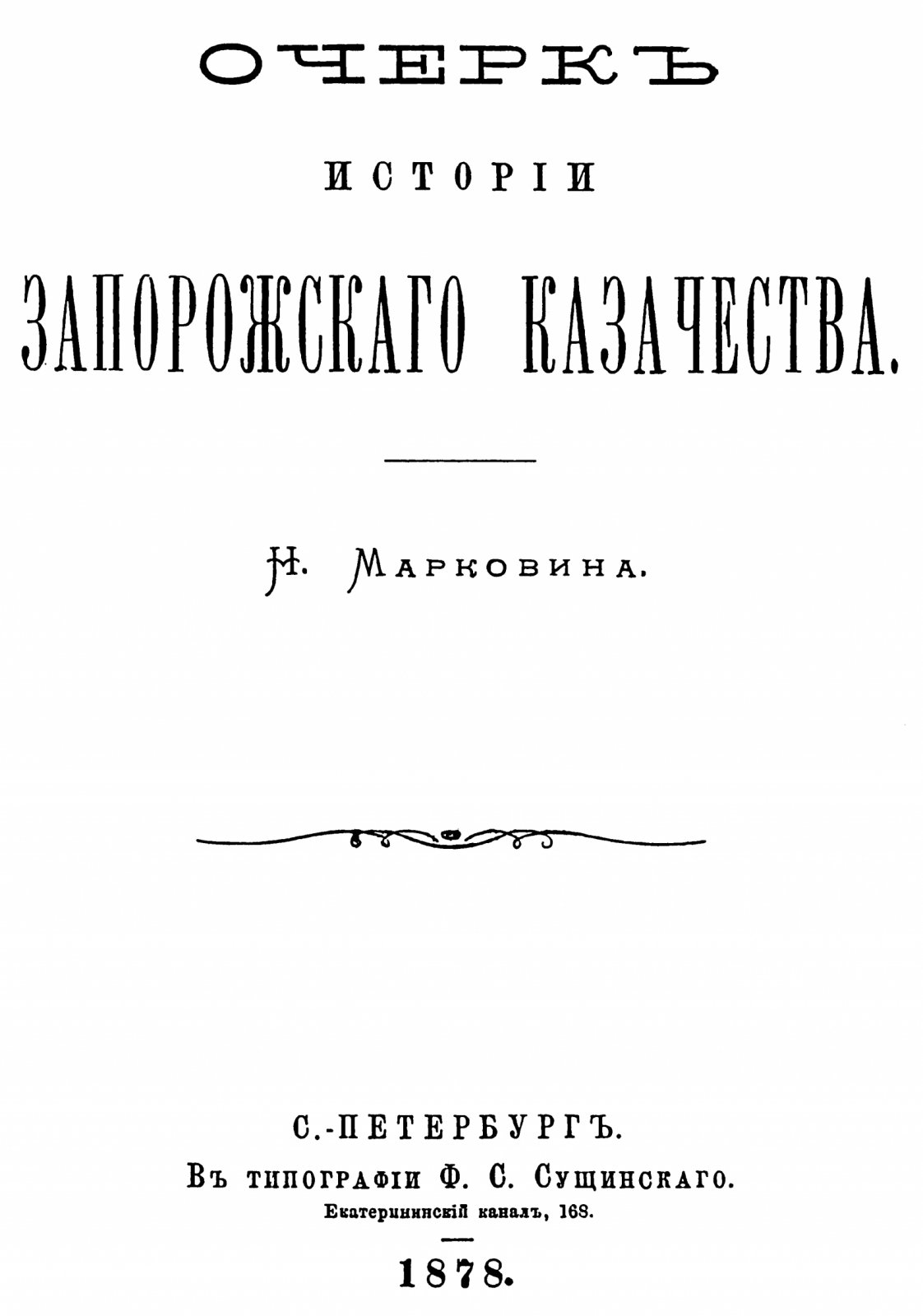 Мышецкий С. И., Марковин Н. И. История о казаках Запорожских. Очерк истории Запорожского казачества.