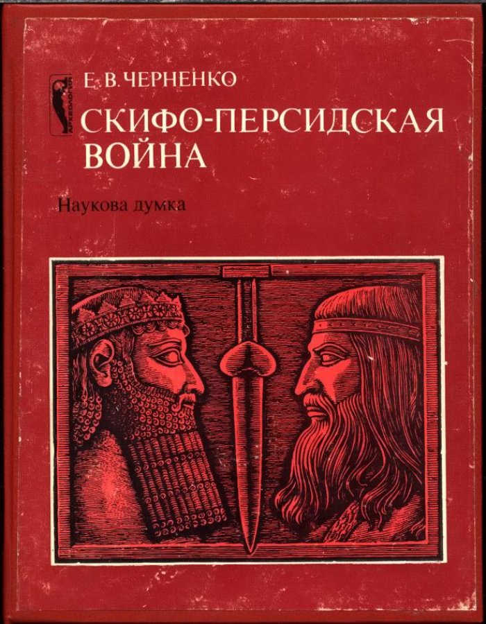 Черненко Е. В. Скифо-персидская война.