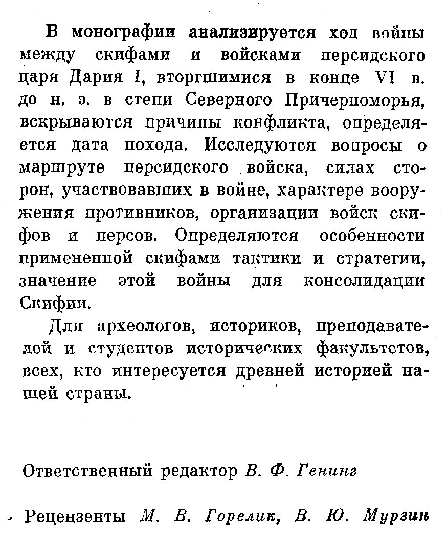 Черненко Е. В. Скифо-персидская война.