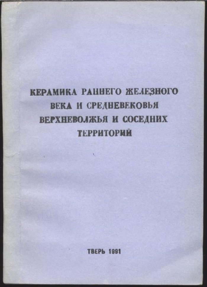 Керамика раннего железного века и средневековья Верхневолжья и соседних территорий.