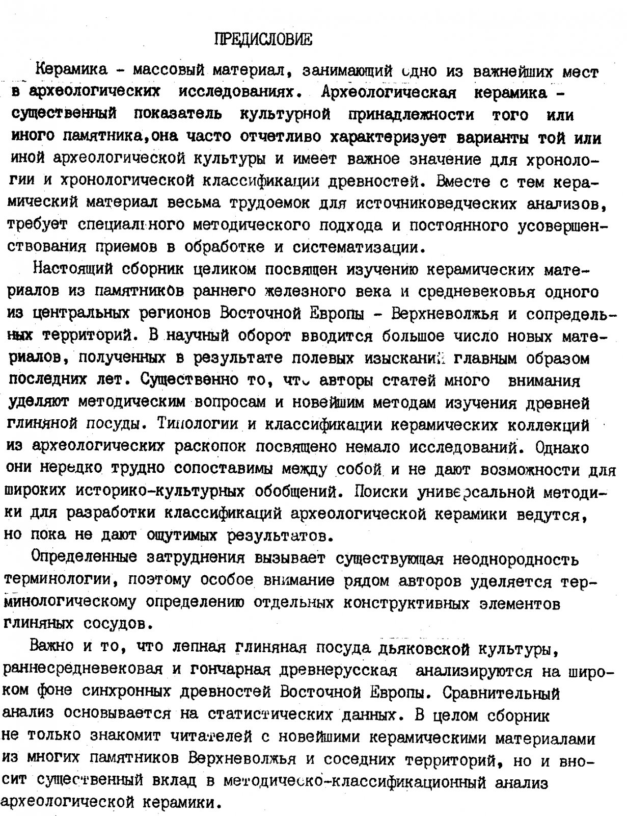 Керамика раннего железного века и средневековья Верхневолжья и соседних территорий.