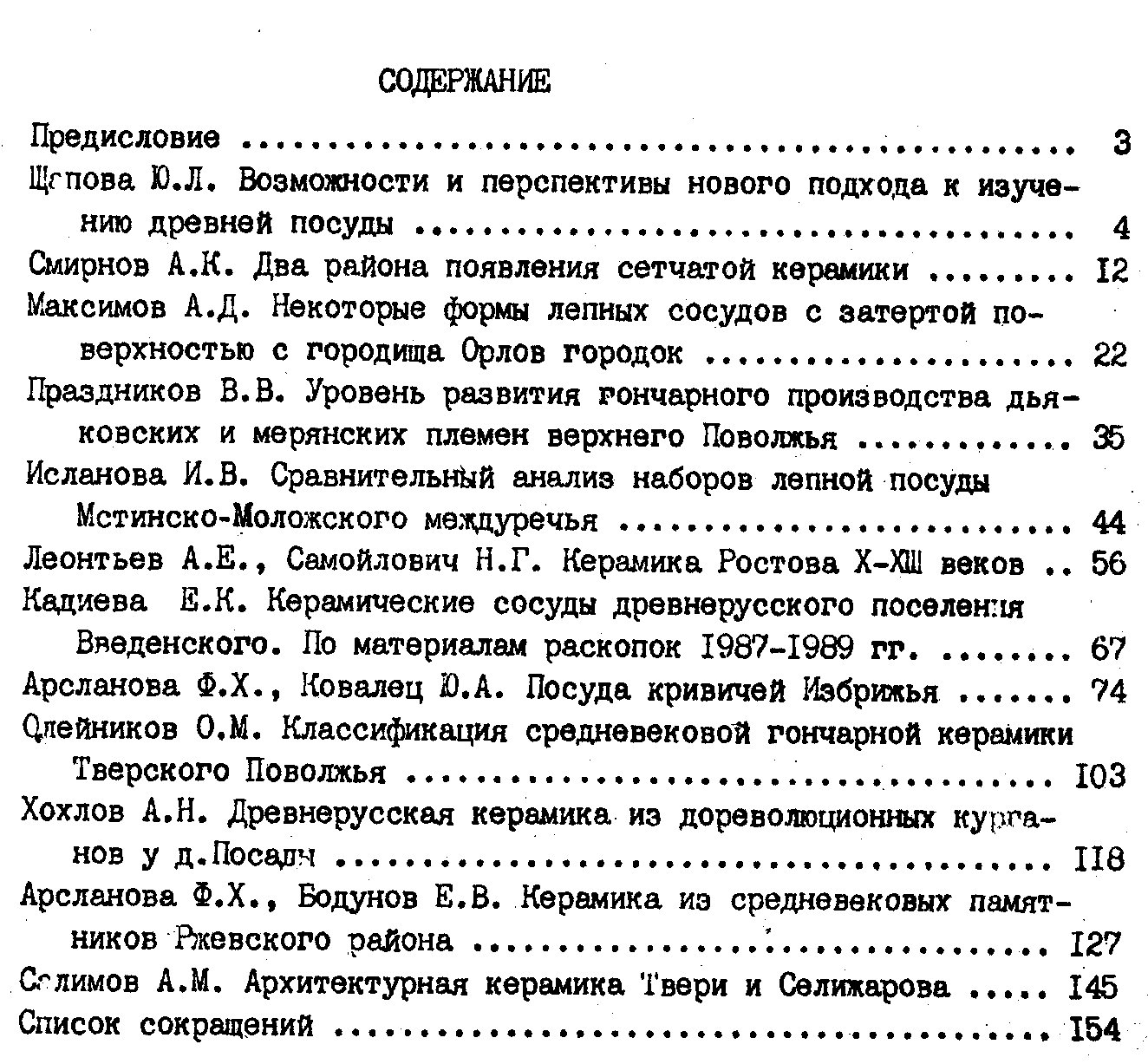 Керамика раннего железного века и средневековья Верхневолжья и соседних территорий.