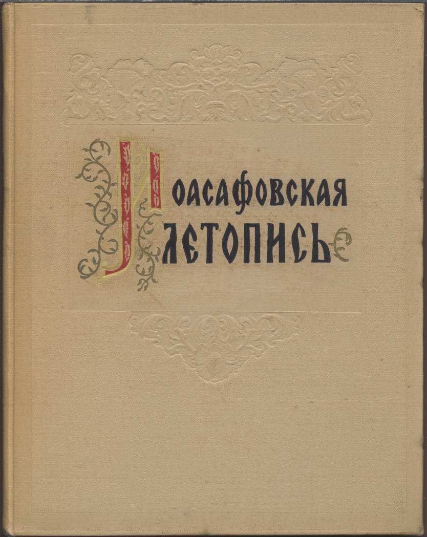 Иоасафовская летопись.