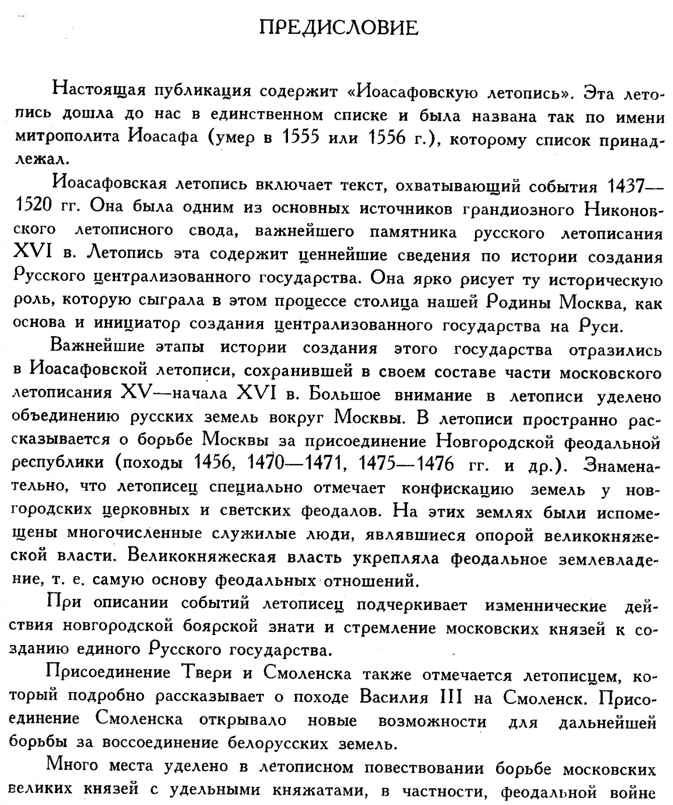 Иоасафовская летопись.