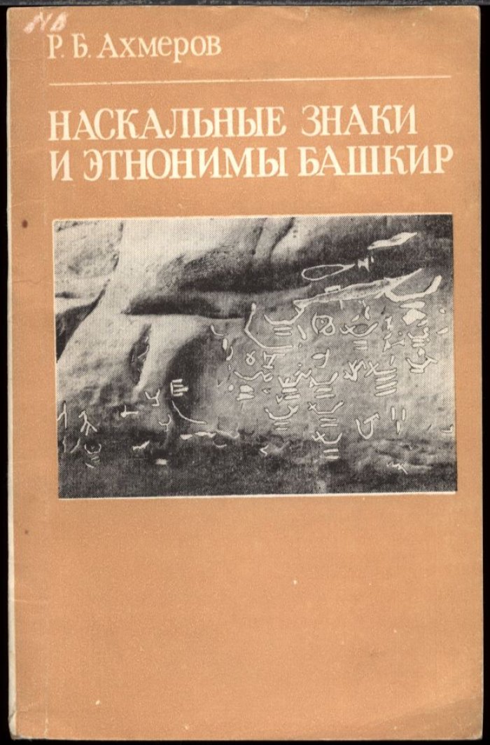 Ахмеров Р. Б. Наскальные знаки и этнонимы башкир.