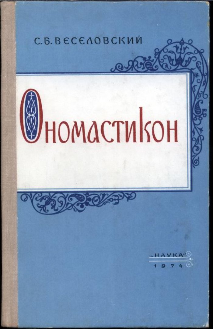 Веселовский С. Б. Ономастикон. Древнерусские имена, прозвища и фамилии.