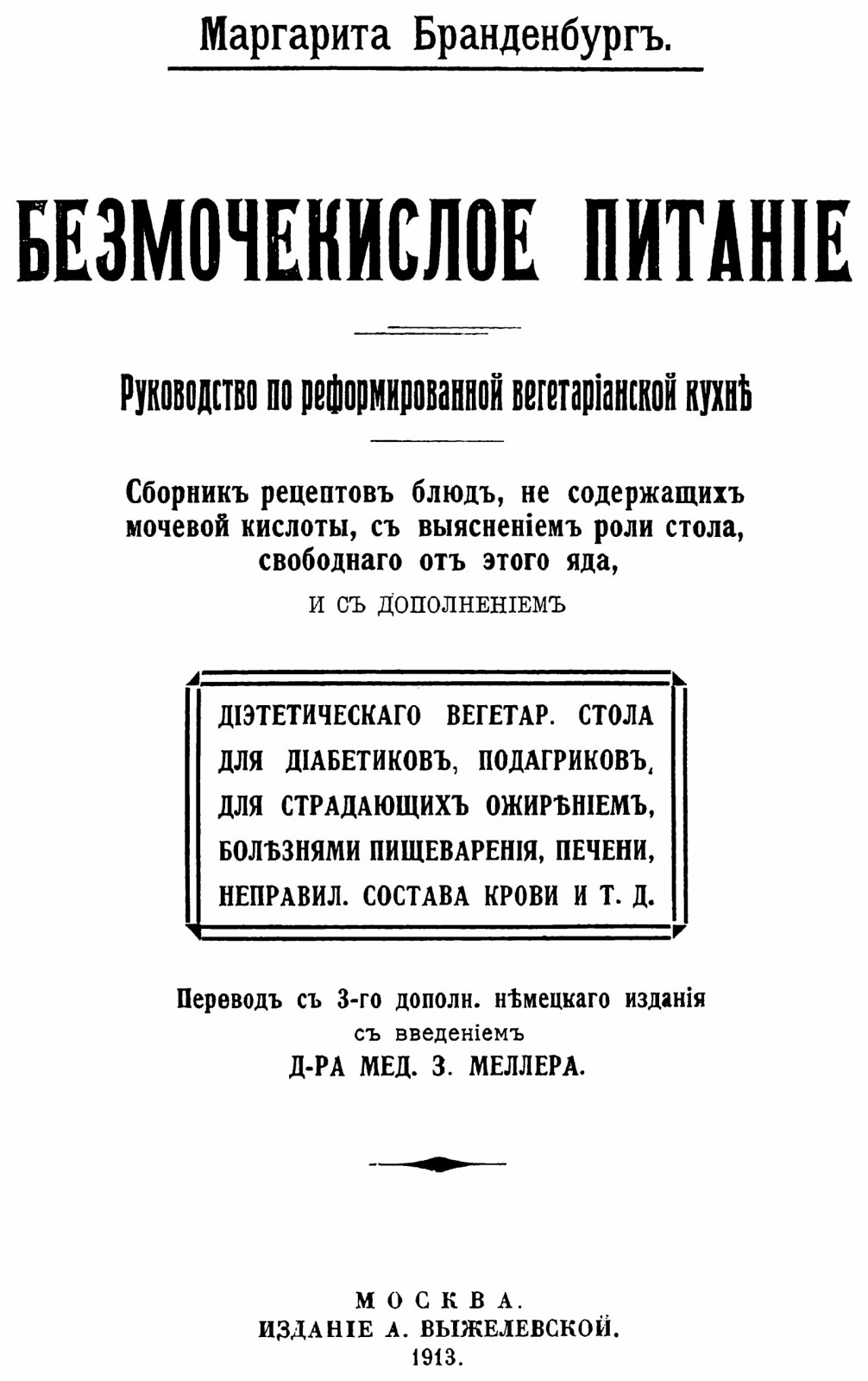 Бранденбург М. Безмочекислое питание. Руководство по реформированной вегетарианской кухне.