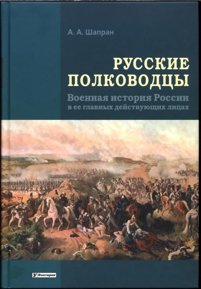 Шапран А. А. Русские полководцы. Военная история России в ее главных действующих лицах.