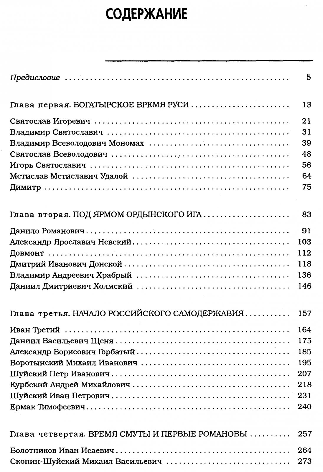 Шапран А. А. Русские полководцы. Военная история России в ее главных действующих лицах.