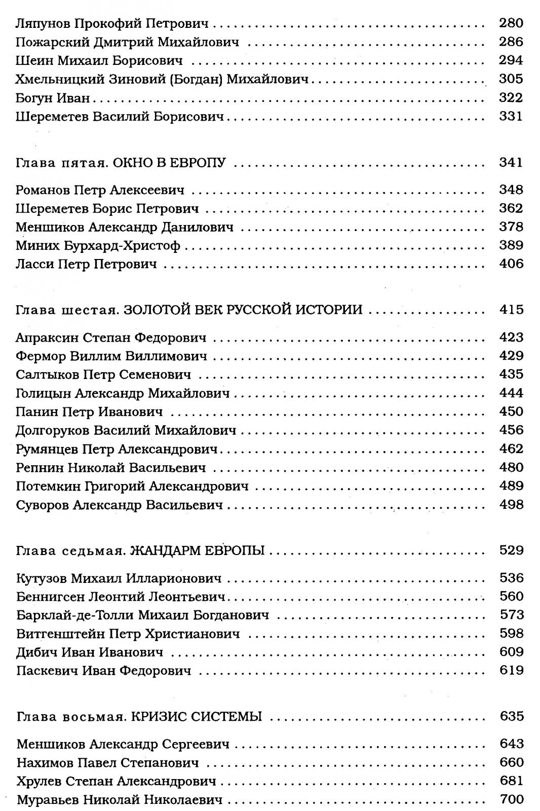 Шапран А. А. Русские полководцы. Военная история России в ее главных действующих лицах.