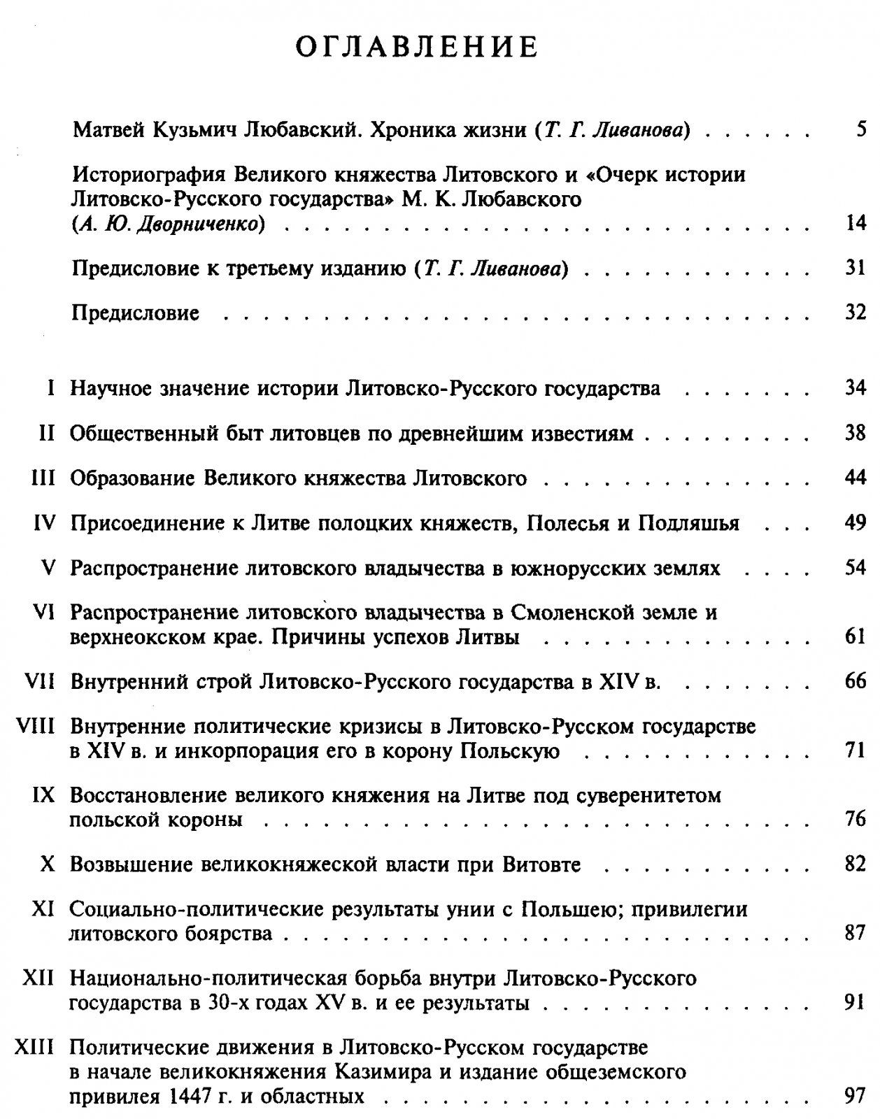 Любавский М. К. Очерк истории Литовско-Русского государства до Люблинской унии включительно.