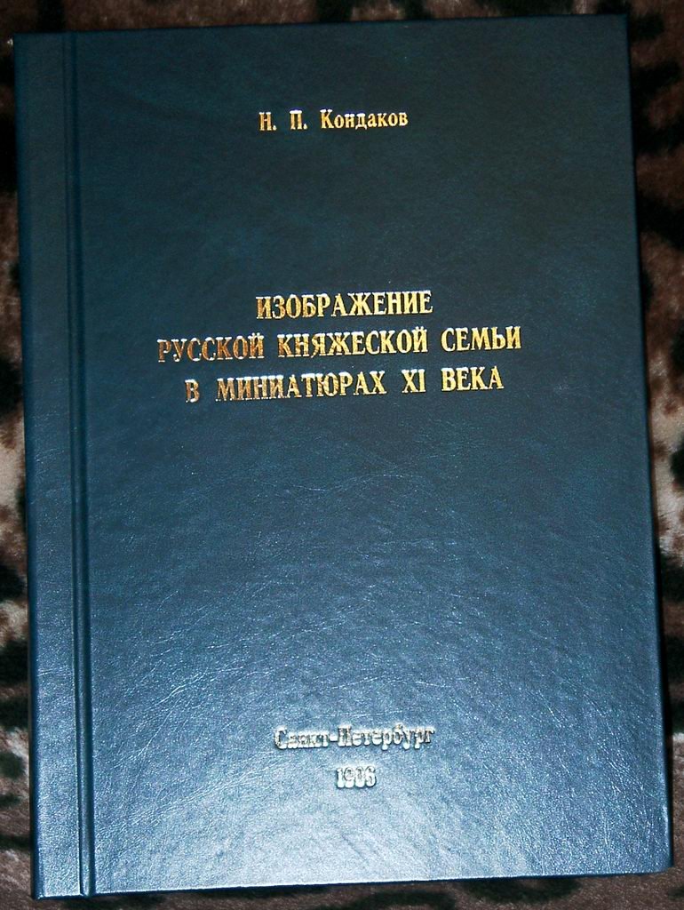 Кондаков Н. П. Изображения Русской княжеской семьи в миниатюрах XI века.