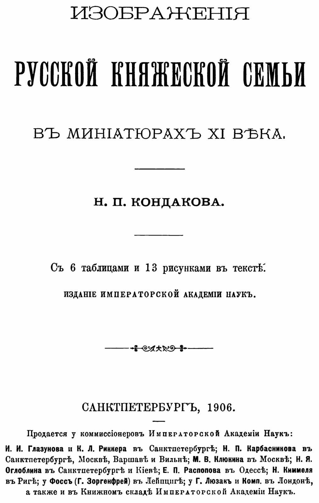 Кондаков Н. П. Изображения Русской княжеской семьи в миниатюрах XI века.