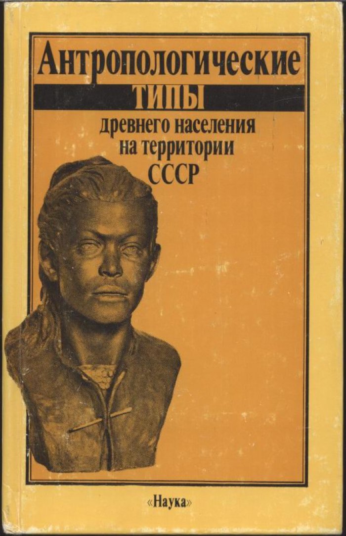 Антропологические типы древнего населения на территории СССР. По материалам антропологической реконструкции.