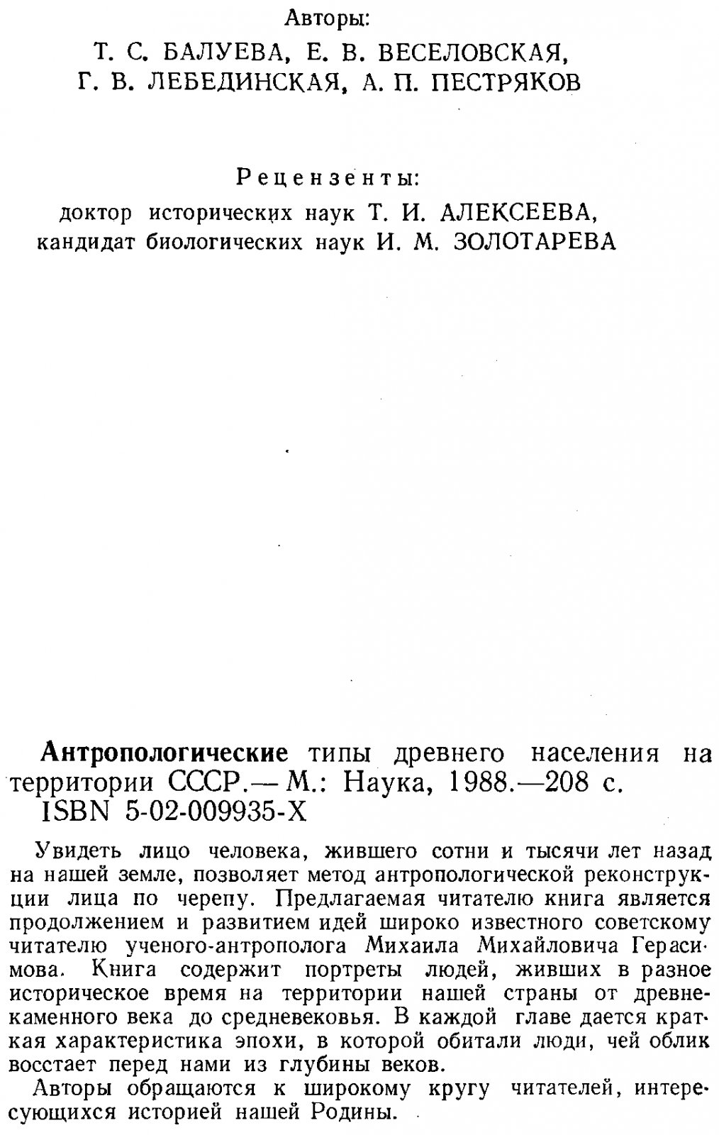 Антропологические типы древнего населения на территории СССР. По материалам антропологической реконструкции.