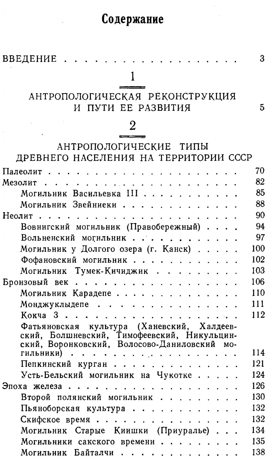 Антропологические типы древнего населения на территории СССР. По материалам антропологической реконструкции.