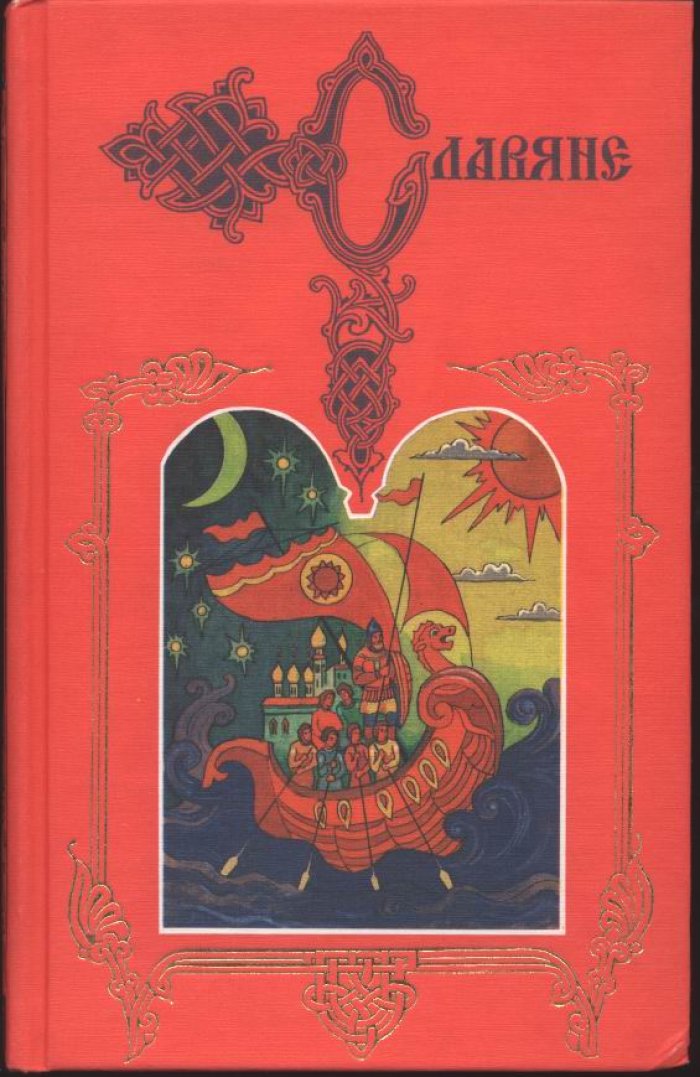Погодин М. П. Древняя Русская история до монгольского ига. В 2-х томах.