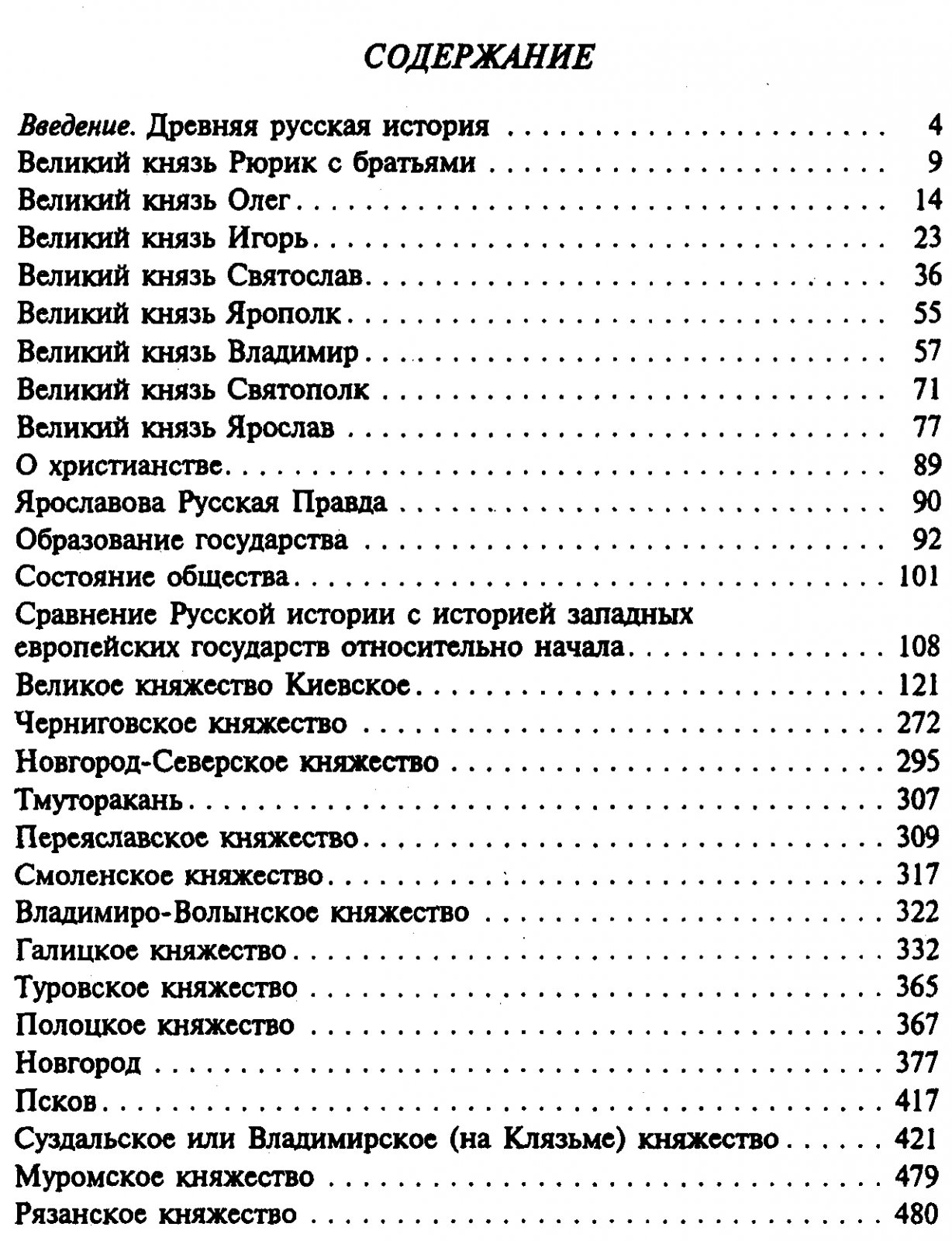 Погодин М. П. Древняя Русская история до монгольского ига. В 2-х томах.