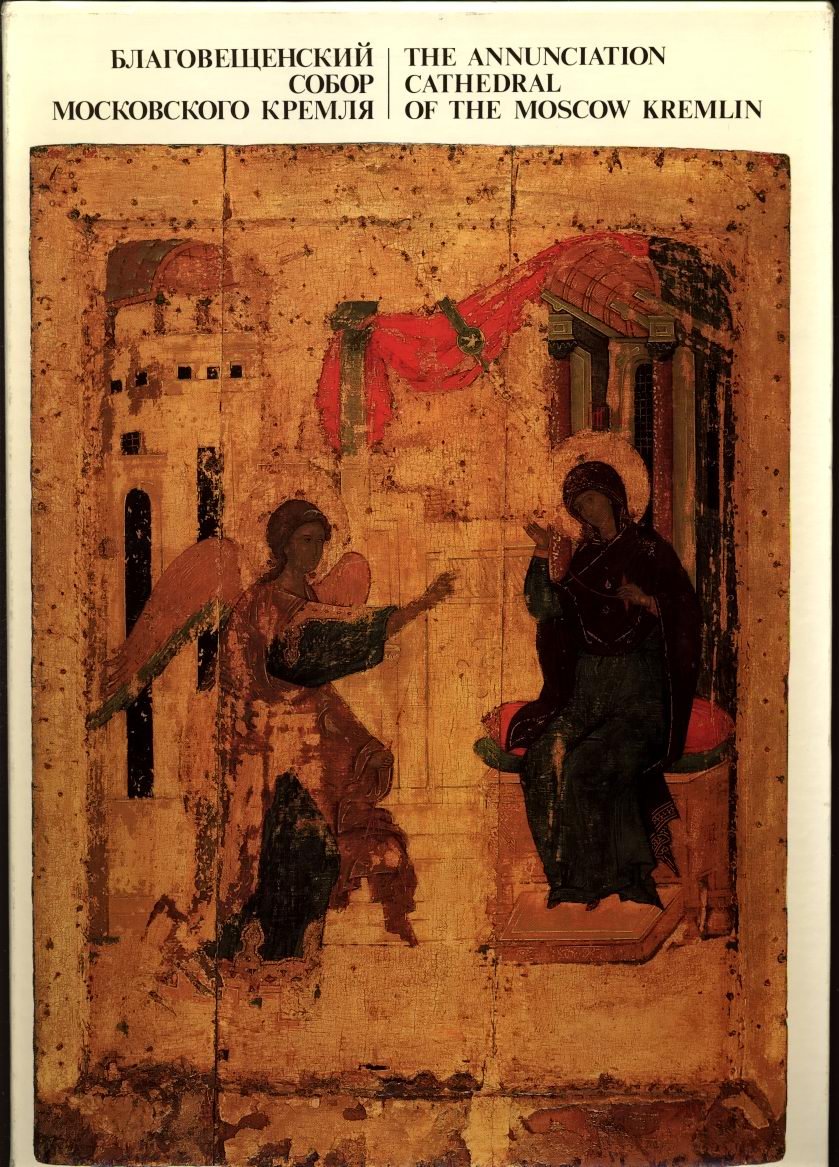 Качалова И. Я., Маясова Н. А., Щенникова Л. А. Благовещенский собор Московского Кремля. К 500-летию уникального памятника Русской культуры.