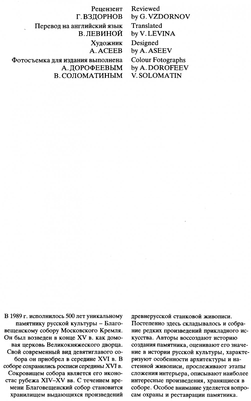 Качалова И. Я., Маясова Н. А., Щенникова Л. А. Благовещенский собор Московского Кремля. К 500-летию уникального памятника Русской культуры.