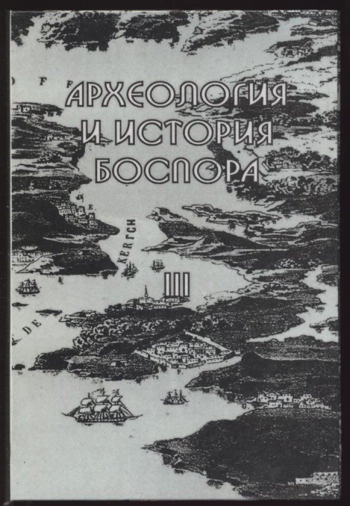 Археология и история Боспора. Том 3. Сборник научных статей.