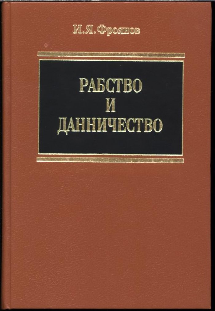 Фроянов И. Я. Рабство и данничество у восточных славян (VI-X вв.).