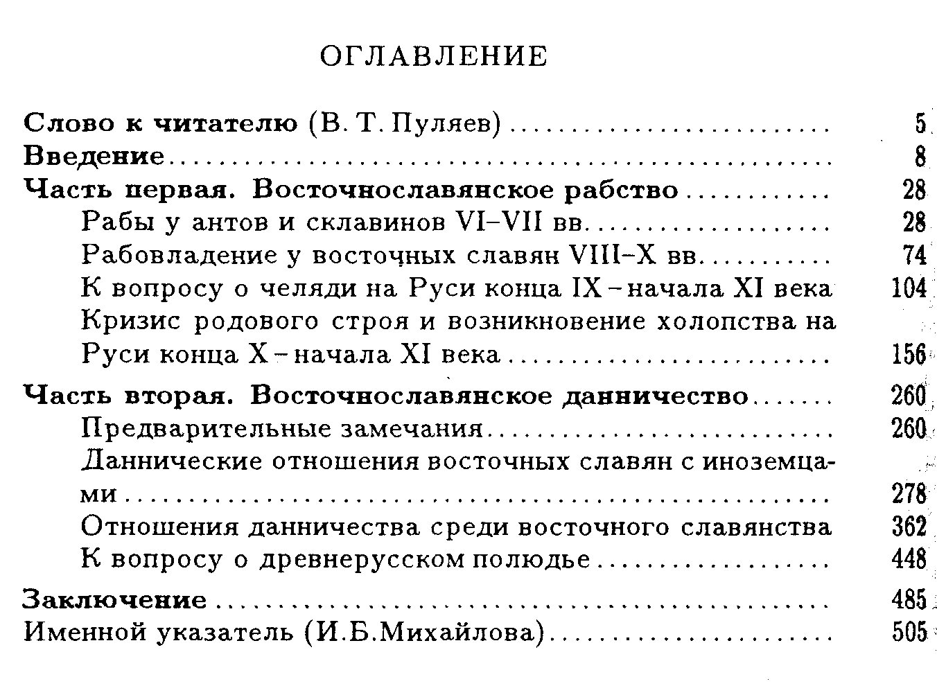 Фроянов И. Я. Рабство и данничество у восточных славян (VI-X вв.).