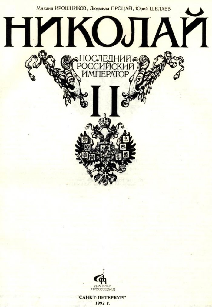Ирошников М., Процай Л., Шелаев Ю. Николай II. Последний Российский Император.
