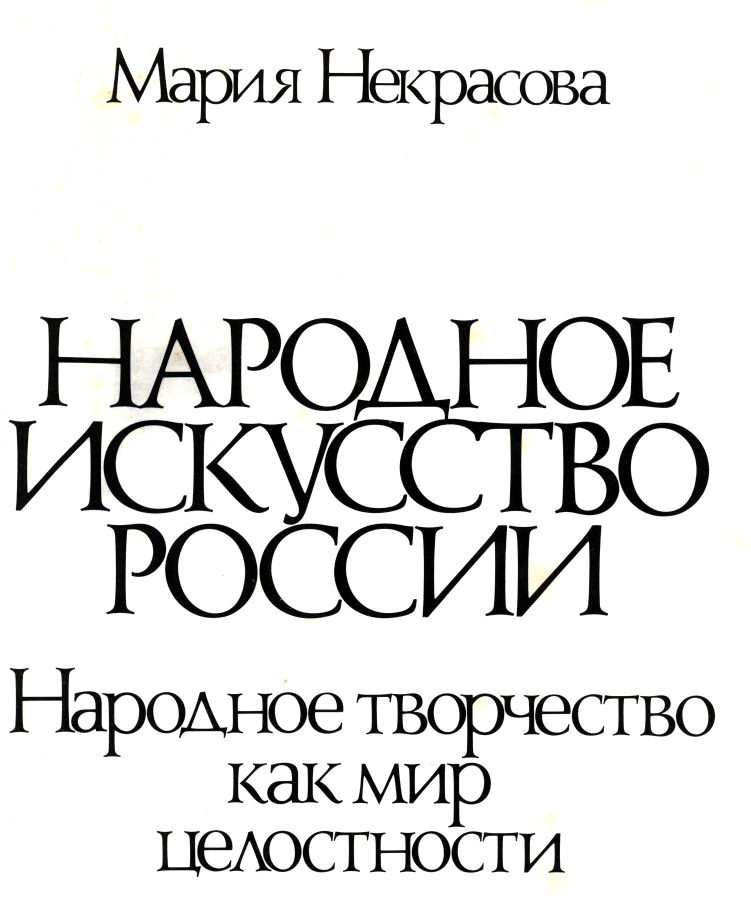 Некрасова М. А. Народное искусство России. Народное творчество, как мир целостности.