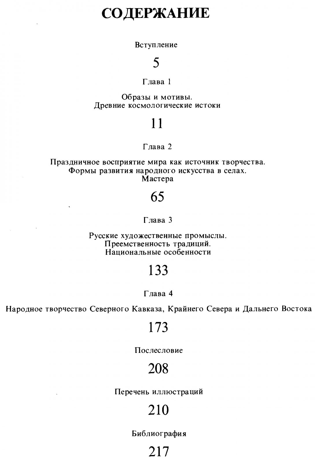Некрасова М. А. Народное искусство России. Народное творчество, как мир целостности.
