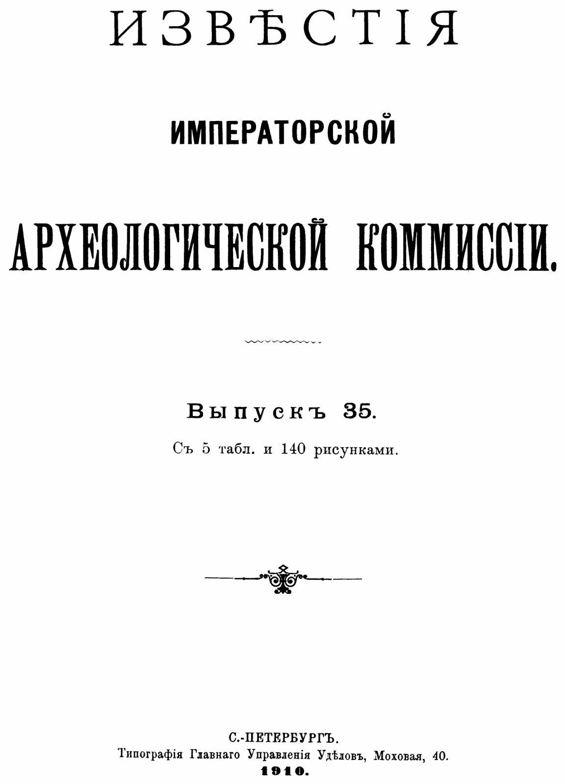Известия Императорской Археологической Комиссии. Выпуск 35-й. С 5 таблицами и 140 рисунками в тексте.