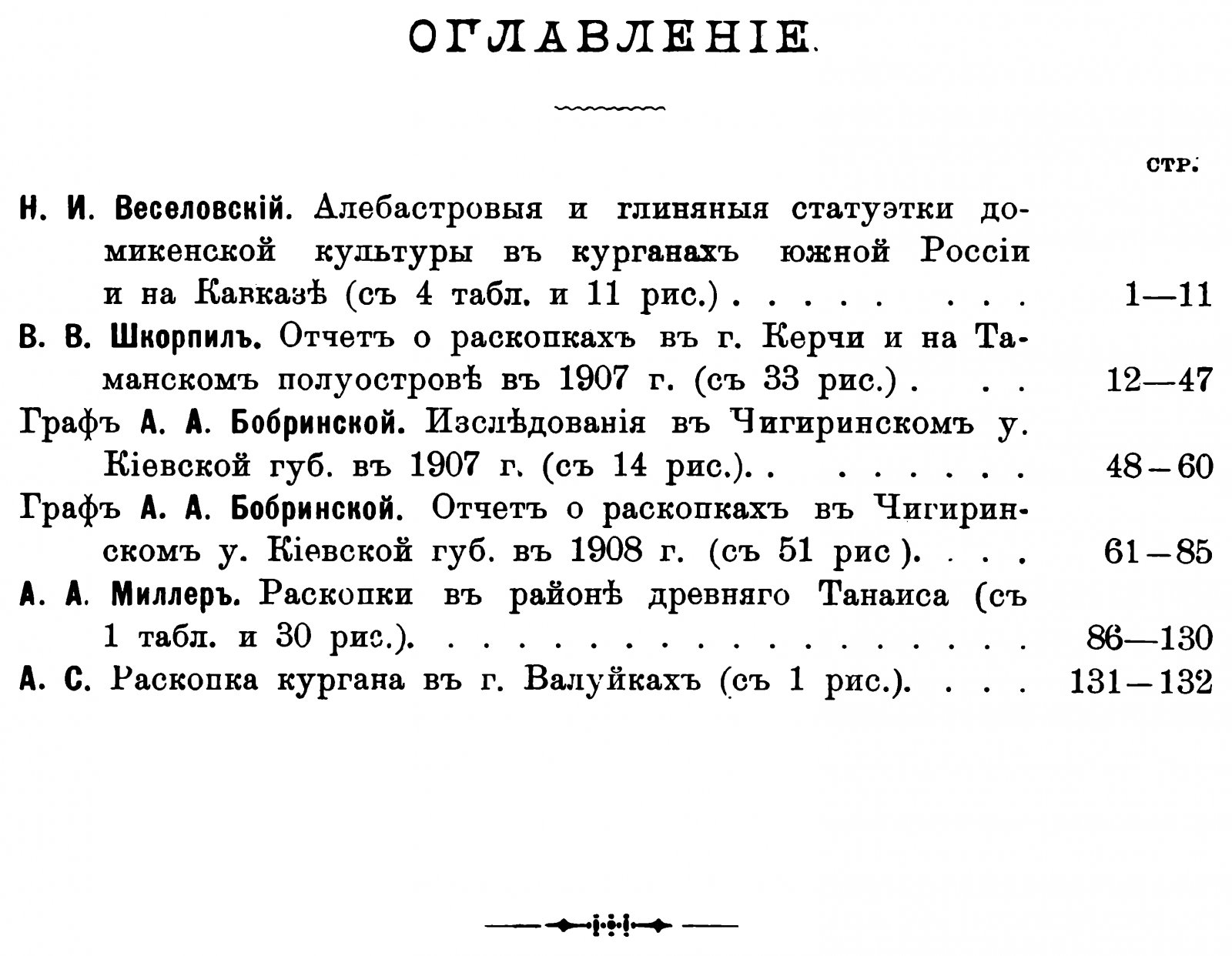Известия Императорской Археологической Комиссии. Выпуск 35-й. С 5 таблицами и 140 рисунками в тексте.