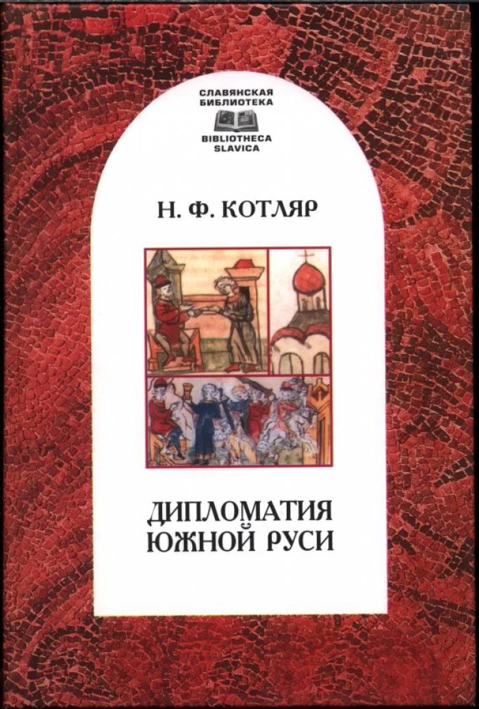 Котляр Н. Ф. Дипломатия Южной Руси.