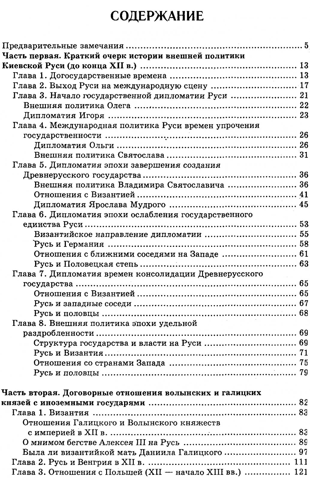 Котляр Н. Ф. Дипломатия Южной Руси.