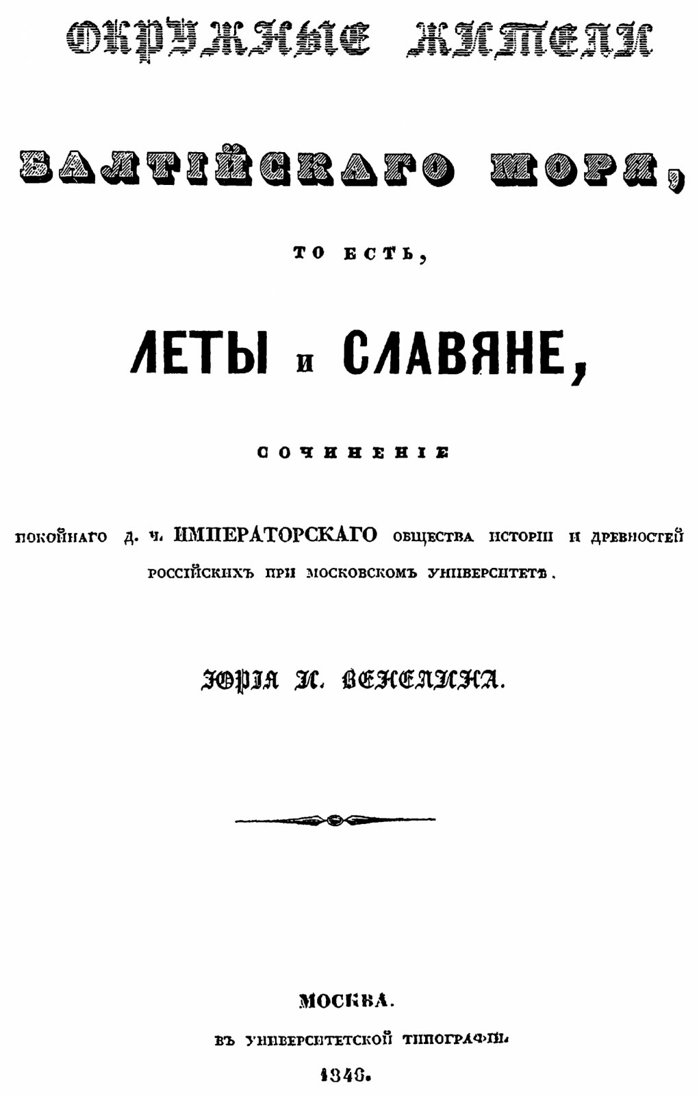Венелин Ю. И. Славяне и Русский народ. Конволют из 5-ти изданий.