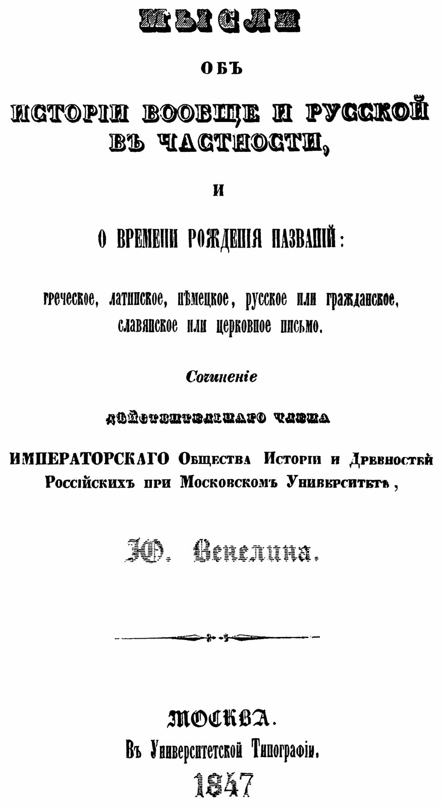 Венелин Ю. И. Славяне и Русский народ. Конволют из 5-ти изданий.