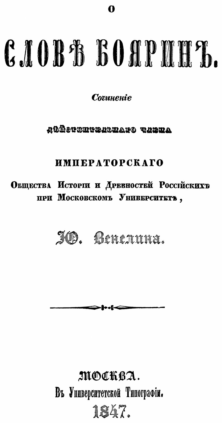 Венелин Ю. И. Славяне и Русский народ. Конволют из 5-ти изданий.