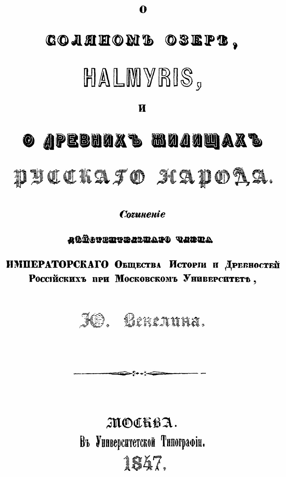 Венелин Ю. И. Славяне и Русский народ. Конволют из 5-ти изданий.
