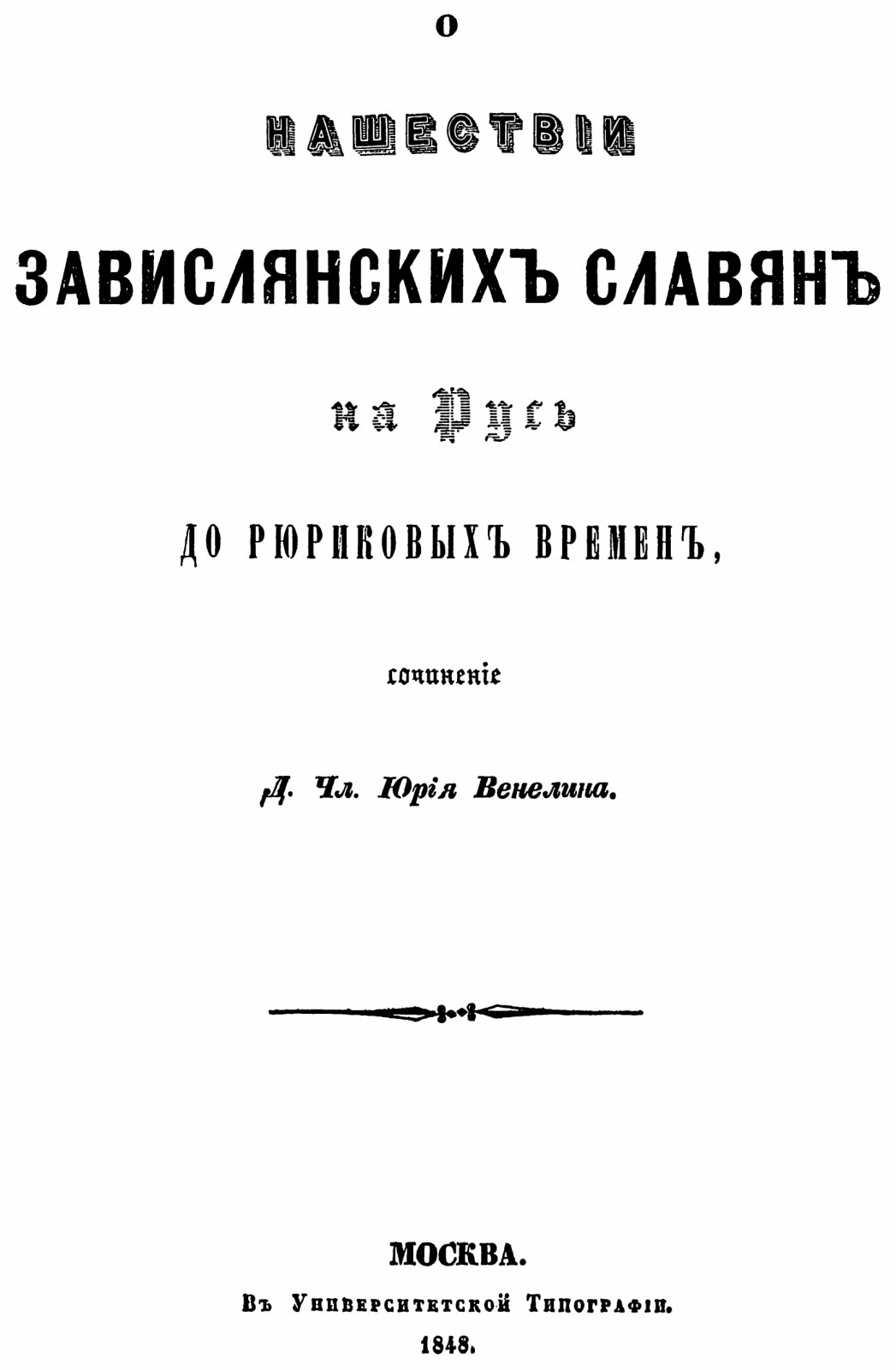 Венелин Ю. И. Славяне и Русский народ. Конволют из 5-ти изданий.