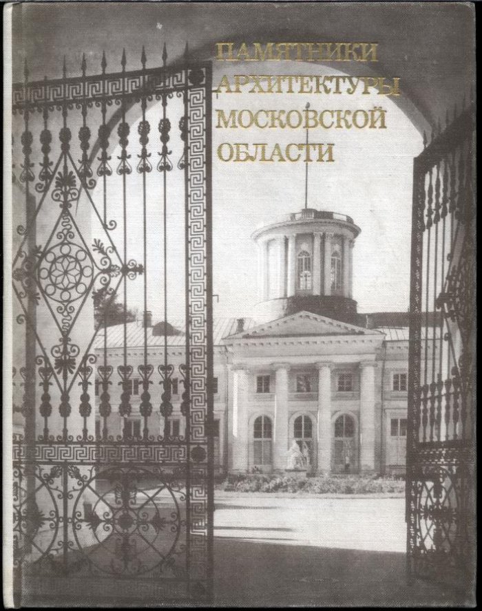 Памятники архитектуры Московской области. Каталог в 2-х томах.