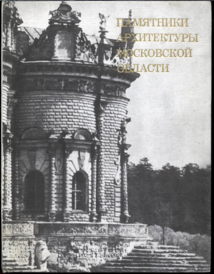 Памятники архитектуры Московской области. Каталог в 2-х томах.