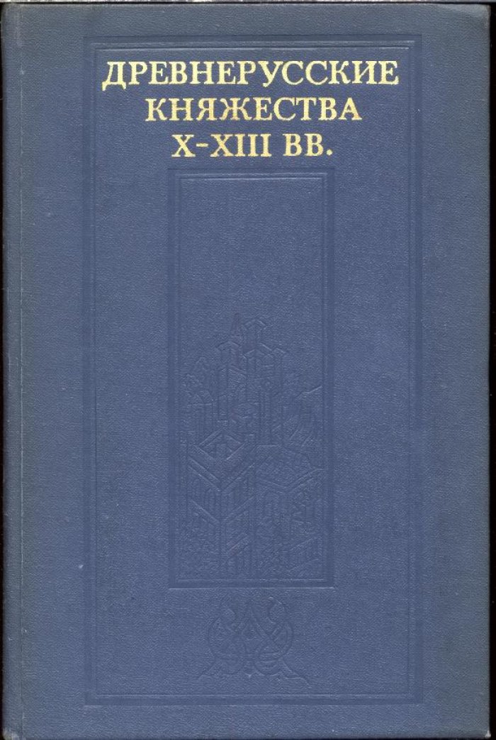 Древнерусские княжества X-XIII вв.