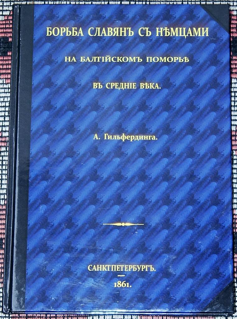 Гильфердинг А. Ф. Борьба славян с немцами на Балтийском поморье в средние века.