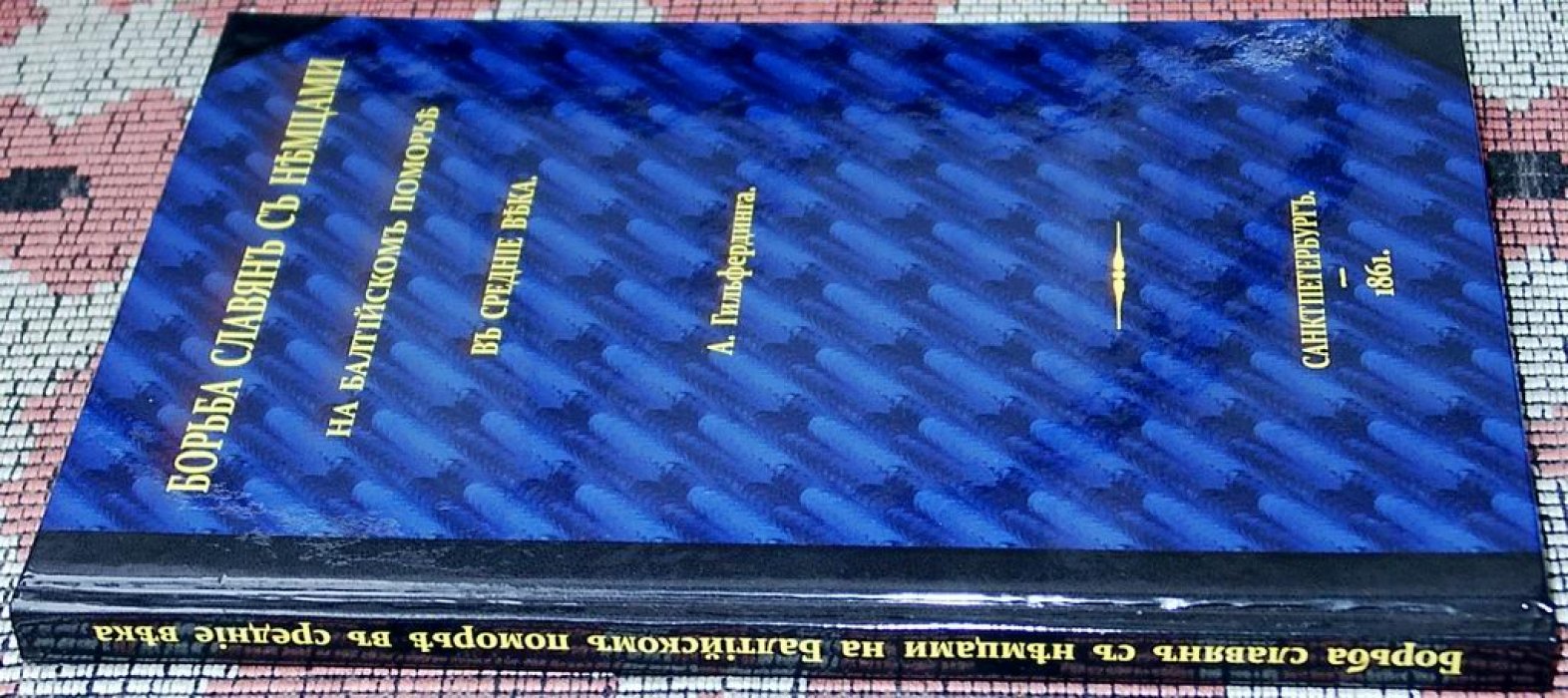 Гильфердинг А. Ф. Борьба славян с немцами на Балтийском поморье в средние века.